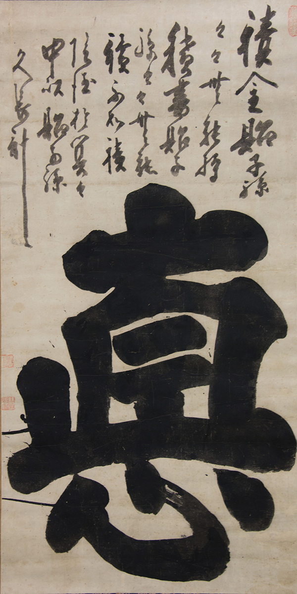 白隠慧鶴筆 大字「悳, Hakuin Ekaku (1685–1768), “Virtue” (Toku), Edo period (1615–1868), mid-18th century, Hanging scroll; ink on paper, 106 x 52 cm, The Metropolitan Museum of Art, Fishbein-Bender Collection, Gift of T. Richard Fishbein and Estelle P. Bender, 2014 (2014.768.2)