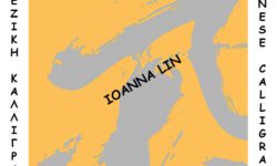 ΣΕΜΙΝΑΡΙΟ ΚΙΝΕΖΙΚΗΣ ΚΑΛΛΙΓΡΑΦΙΑΣ