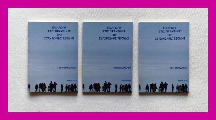 ΕΙΣΑΓΩΓΗ ΣΤΙΣ ΠΡΑΚΤΙΚΕΣ ΤΗΣ ΣΥΓΧΡΟΝΗΣ ΤΕΧΝΗΣ